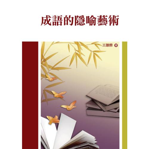 成語的隱喻藝術(shù)