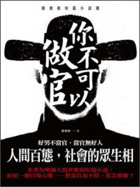 你不可以做官：嵇發(fā)根短篇小說選