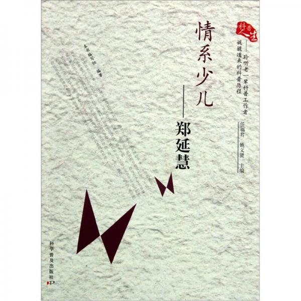 科普人生·情系少兒：鄭延慧