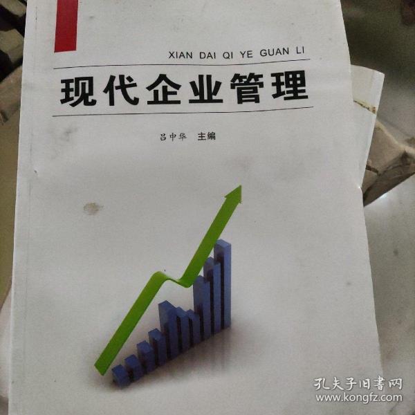 現(xiàn)代企業(yè)管理