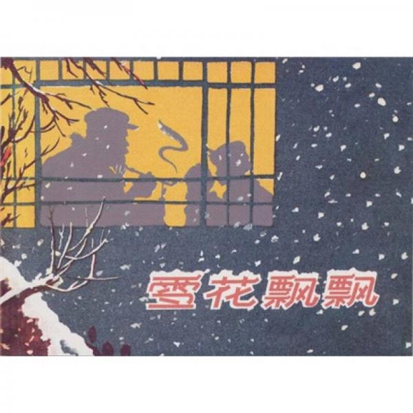 現(xiàn)代故事畫庫·雪花飄飄