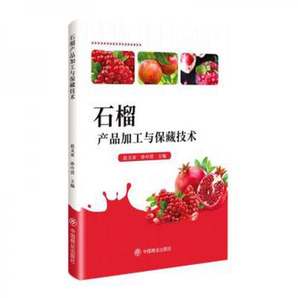 石榴產(chǎn)品加工與保藏技術(shù)