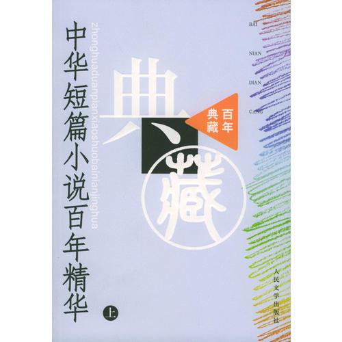 中华短篇小说百年精华(上下)--百年典藏