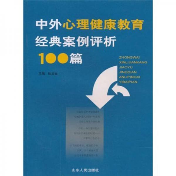 中外心理健康教育经典案例评析100篇