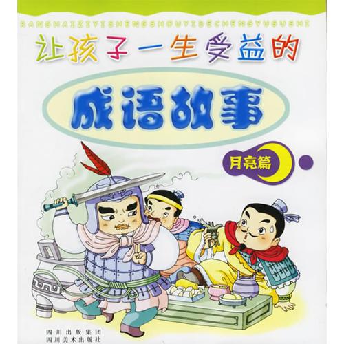 讓孩子一生受益的成語故事：月亮篇（注音版）