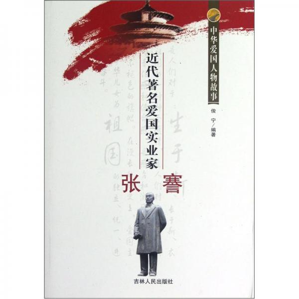 近代著名愛國實(shí)業(yè)家張謇