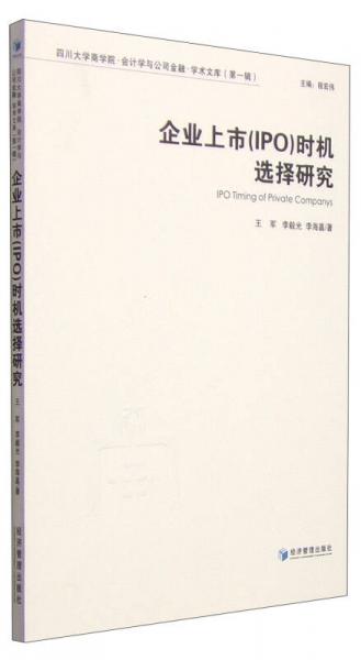 四川大学商学院·会计学与公司金融·学术文库（第一辑）：企业上市（IPO）时机选择研究