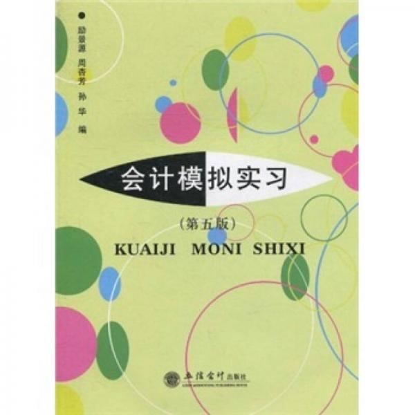 會(huì)計(jì)模擬實(shí)習(xí)