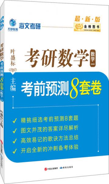 金榜图书2017海文考研 考研数学考前预测8套卷（数学一）