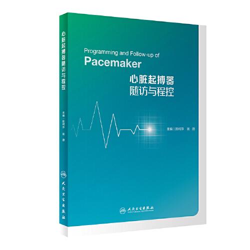 心律失常治療與管理·心臟起搏器隨訪與程控
