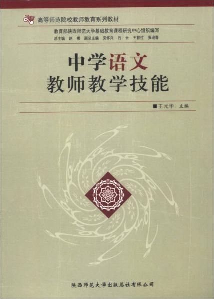 高等師范院校教師教育系列教材：中學(xué)語文教師教學(xué)技能