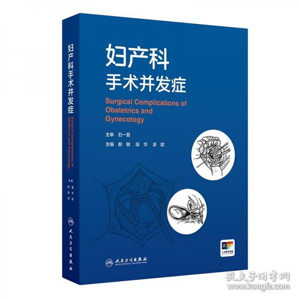 妇产科手术并发症