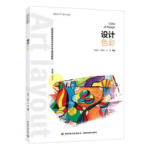 設(shè)計(jì)色彩（全國(guó)高等教育藝術(shù)設(shè)計(jì)專業(yè)規(guī)劃教材）