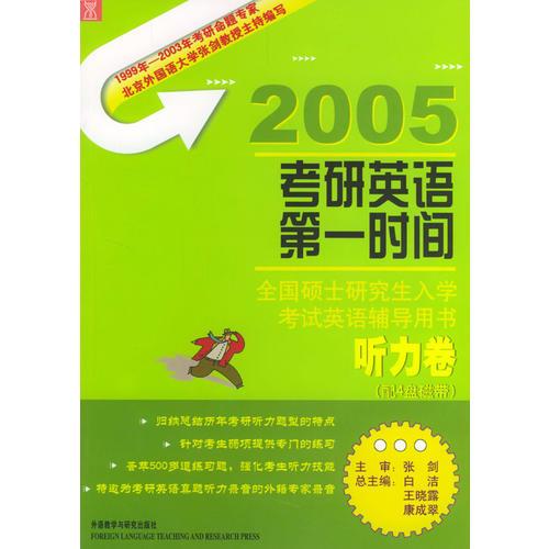 2005全国硕士研究生考研英语第一时间：听力卷