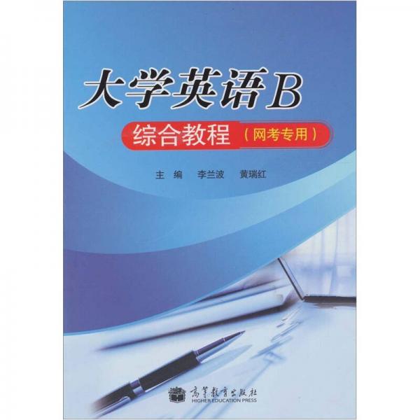大學(xué)英語B綜合教程（網(wǎng)考專用）