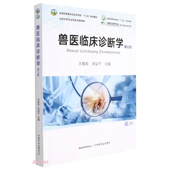 獸醫(yī)臨床診斷學(xué)(第3版普通高等教育農(nóng)業(yè)農(nóng)村部十三五規(guī)劃教材)
