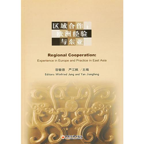 區(qū)域合作：歐洲經(jīng)驗(yàn)與東亞:[中英文本]