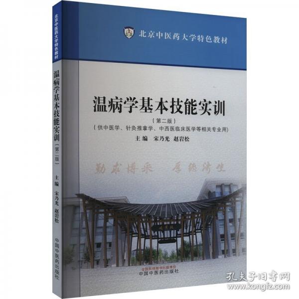 溫病學(xué)基本技能實(shí)訓(xùn)·北京中醫(yī)藥大學(xué)特色教材