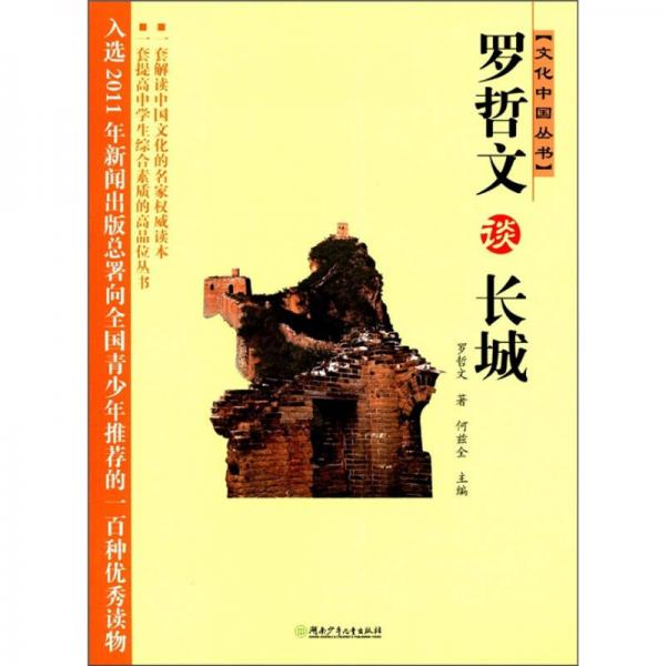 文化中国丛书：罗哲文谈长城