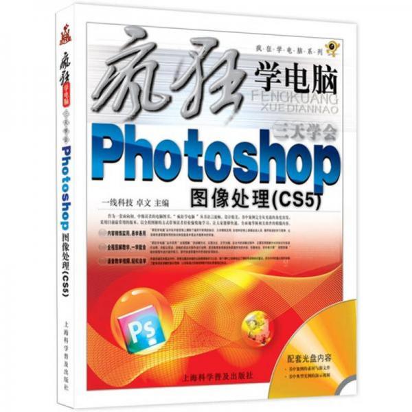 疯狂学电脑系列：3天学会Photoshop CS5图像处理