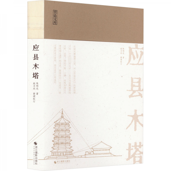 應(yīng)縣木塔
