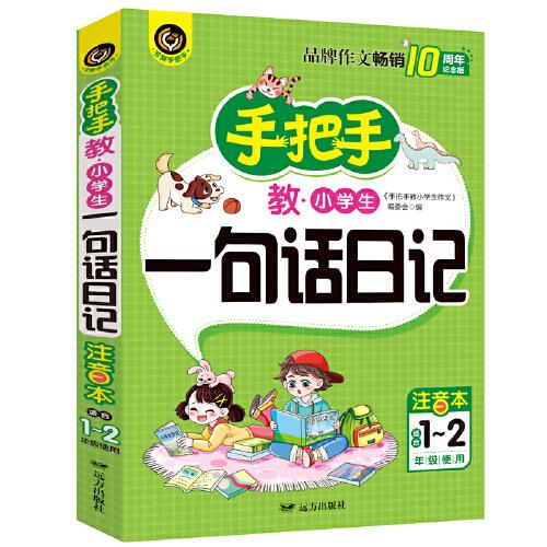 手把手教小學生一句話日記 適合1-2年級使用（7-9歲）適用 注音版 小學生優(yōu)秀作文大全書劍手把手作文