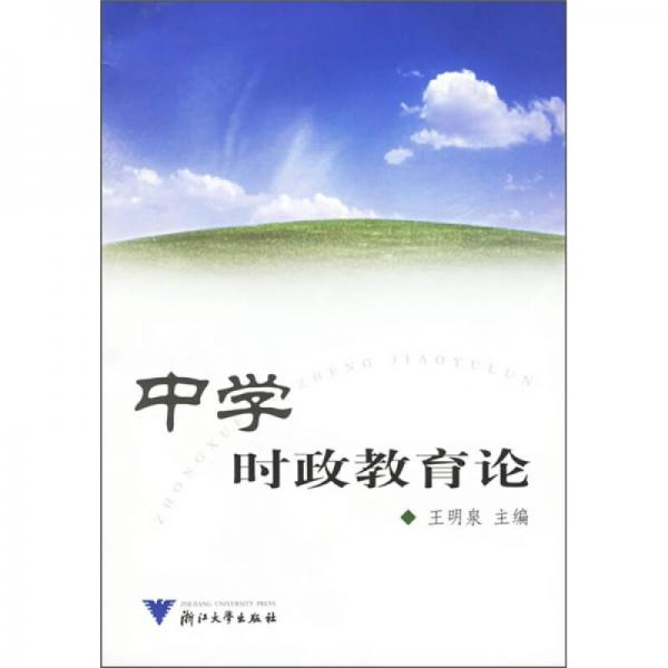 中學(xué)時(shí)政教育論