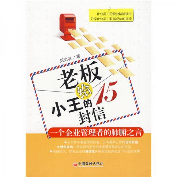 老板給小王的15封信：一個(gè)企業(yè)管理者的肺腑之言