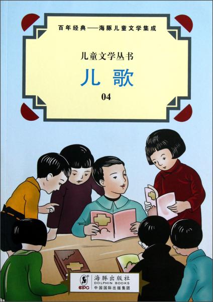兒童文學(xué)叢書(shū)·百年經(jīng)典·海豚兒童文學(xué)集成：兒歌