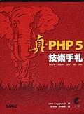 真?PHP 