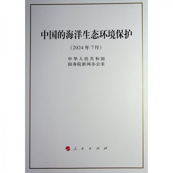 中國(guó)的海洋生態(tài)環(huán)境保護(hù)（16開(kāi)本）