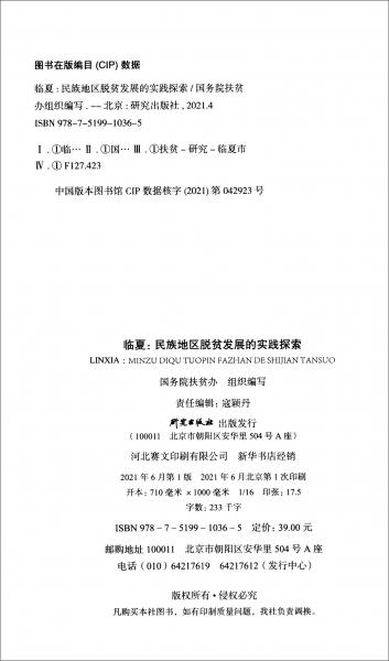 新时代中国县域脱贫攻坚研究——临夏：民族地区脱贫发展的实践探索