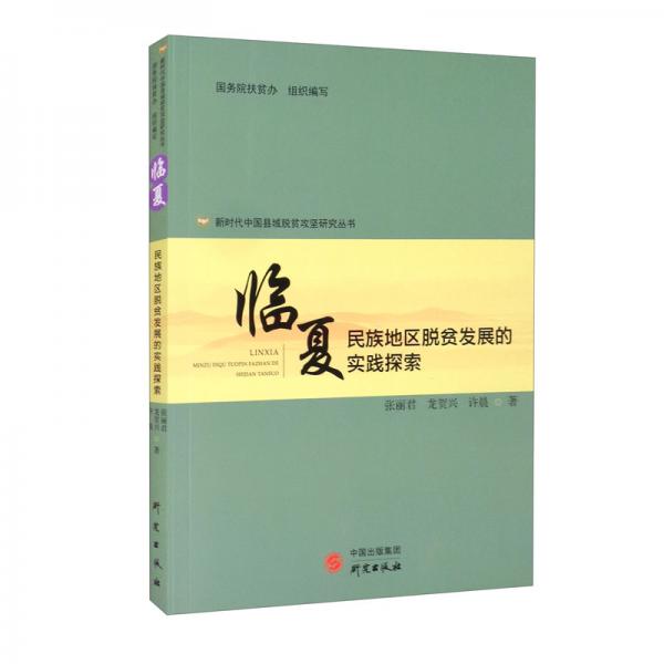 新時代中國縣域脫貧攻堅研究——臨夏：民族地區(qū)脫貧發(fā)展的實踐探索