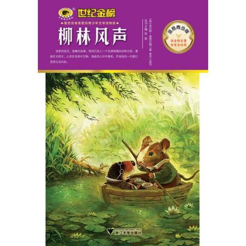 金榜青少版名著系列《柳林風(fēng)聲》