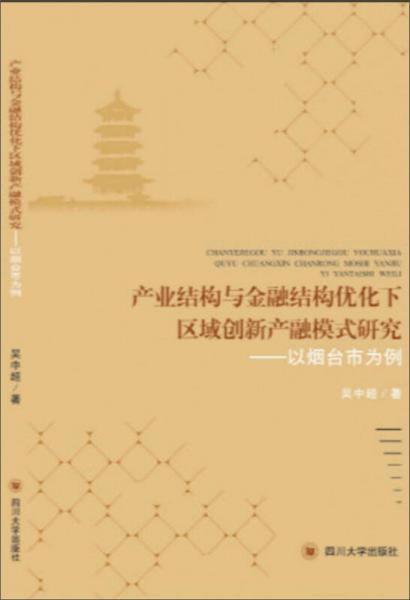 產(chǎn)業(yè)結(jié)構(gòu)與金融結(jié)構(gòu)優(yōu)化下區(qū)域創(chuàng)新產(chǎn)融模式研究——以煙臺市為例