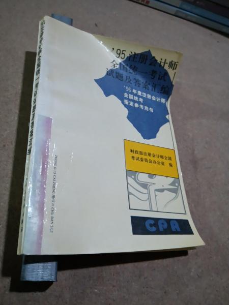 1995注冊會計師全國統(tǒng)一考試試題及答案匯編