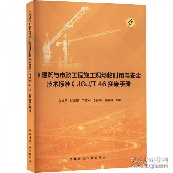 《建筑與市政工程施工現(xiàn)場臨時用電技術(shù)標準》JGJ/T 46實施
