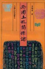 西周土地關(guān)系論