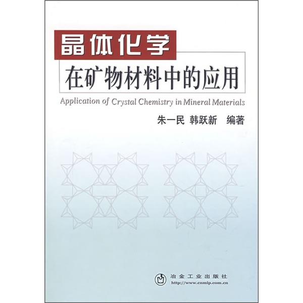 晶體化學(xué)在礦物材料中的應(yīng)用