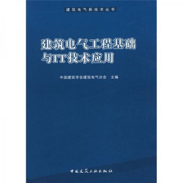 建筑电气工程基础与IT技术应用