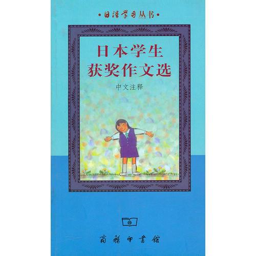 日语学习丛书：日本学业获奖作文选(中文注释)