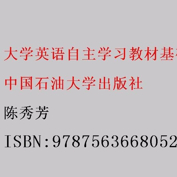 大學(xué)英語(yǔ)自主學(xué)習(xí)教材基礎(chǔ)下冊(cè) 陳秀芳 中國(guó)石油大學(xué)出版社 9787563668052