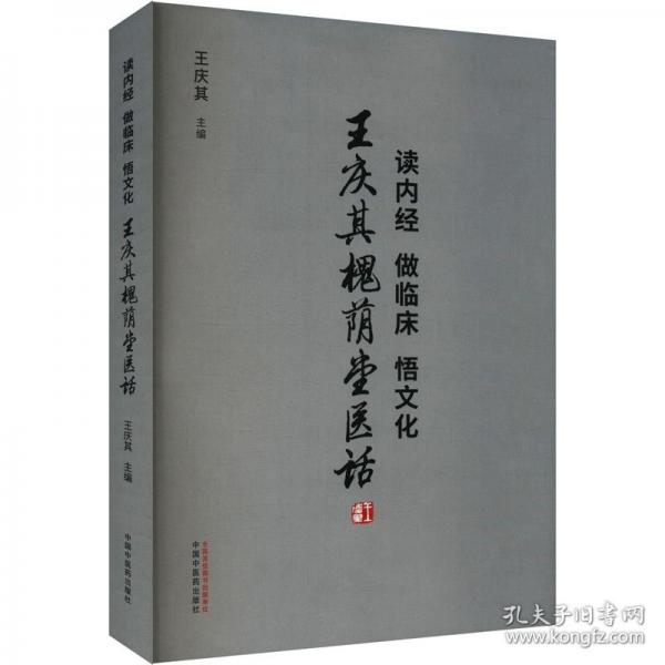 讀內(nèi)經(jīng)　做臨床　悟文化 :