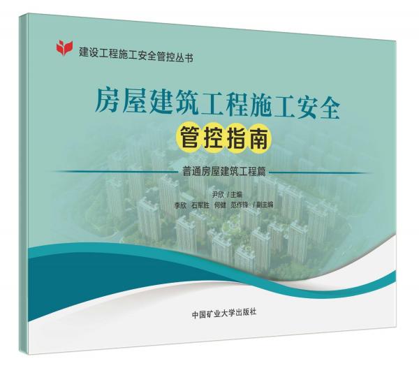 房屋建筑工程施工安全管控指南(共2冊)/建設(shè)工程施工安全管控叢書