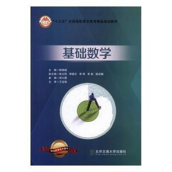 基礎(chǔ)數(shù)學(xué) 大中專理科數(shù)理化 賴錦湘主編 新華正版
