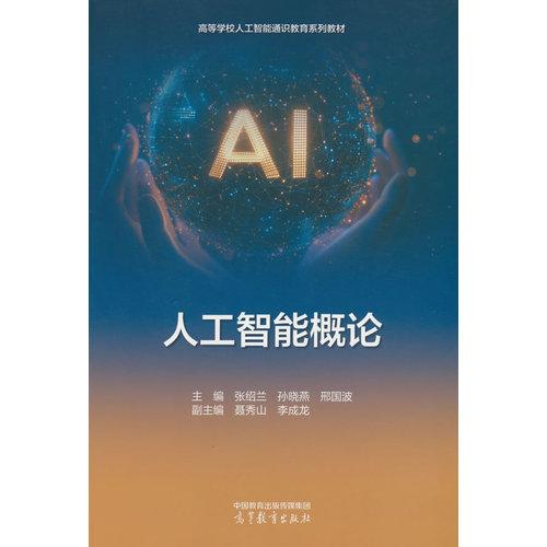 人工智能概论