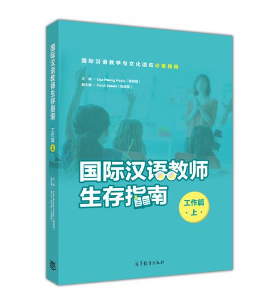 国际汉语教师生存指南·工作篇（上）