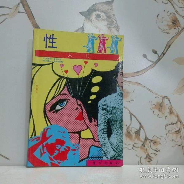 性入门