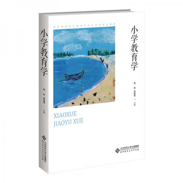 小學(xué)教育學(xué)(高等院校小學(xué)教育專業(yè)方向課精品教材)