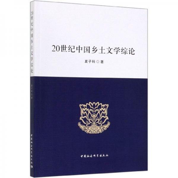 20世紀中國鄉(xiāng)土文學綜論